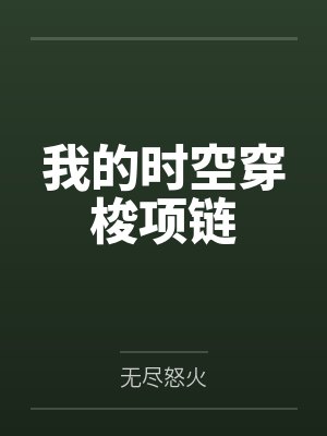 林凡黄静雅我的时空穿梭项链 林凡黄静雅我的时空穿梭项链