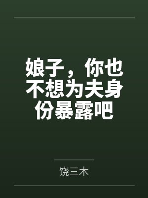 娘子你不会真给我下毒了原著小说叫什么名字