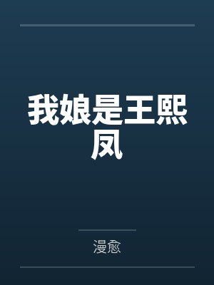 我娘是王熙凤by漫愈 我娘是王熙凤by漫愈