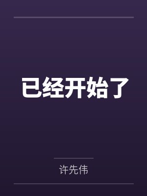 已经开始了by许先伟笔趣阁无弹窗 已经开始了by许先伟笔趣阁无弹窗