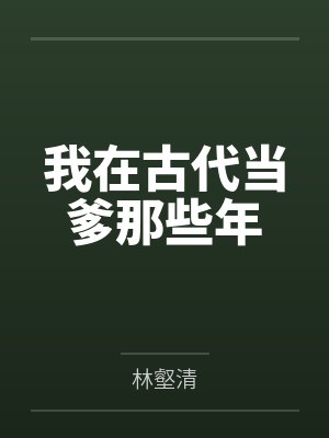 我在古代当爹那些年by林壑清 我在古代当爹那些年by林壑清