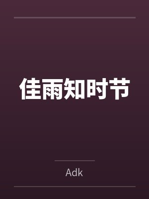 佳雨知时节 佳雨知时节