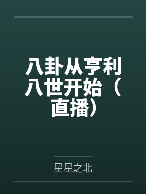 八卦从亨利八世开始(直播)by星星之北笔趣阁无弹窗 八卦从亨利八世开始(直播)by星星之北笔趣阁无弹窗