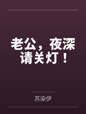 老公，夜深请关灯！