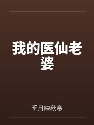 我的医仙老婆by房遗爱 我的医仙老婆by房遗爱