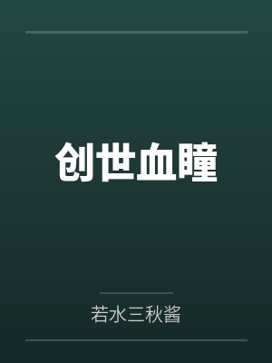 创世血瞳by轩辕秩成 创世血瞳by轩辕秩成