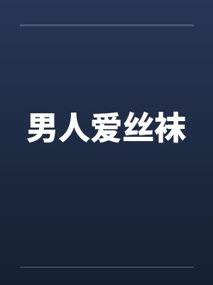 男人爱丝袜 男人爱丝袜