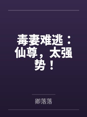 毒妻难逃：仙尊，太强势！