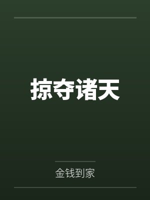 陈天启马剑星掠夺诸天 陈天启马剑星掠夺诸天