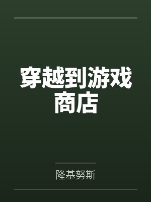 戚枫墨菲老妈穿越到游戏商店 戚枫墨菲老妈穿越到游戏商店