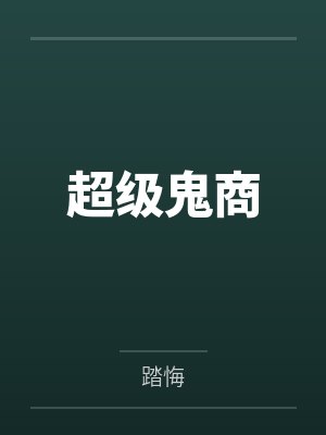 超级鬼商笔趣阁无弹窗 超级鬼商笔趣阁无弹窗