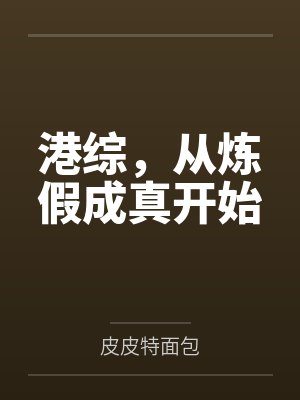 港综，从炼假成真开始by皮皮特面包