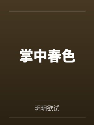 掌中春色by玥玥欲试笔趣阁无弹窗 掌中春色by玥玥欲试笔趣阁无弹窗