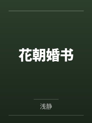 贺景尧温浅月花朝婚书 贺景尧温浅月花朝婚书