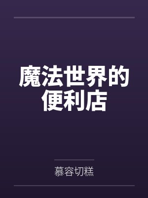 魔法世界的便利店 魔法世界的便利店