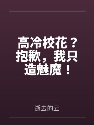 高冷校花?抱歉,我只造魅魔! 高冷校花?抱歉,我只造魅魔!
