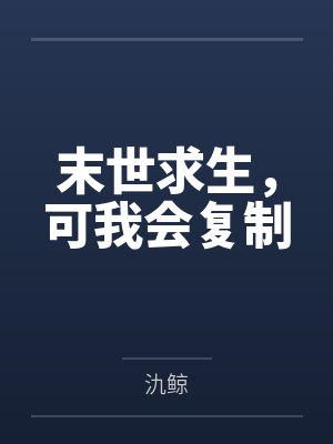 末世求生,可我会复制 末世求生,可我会复制
