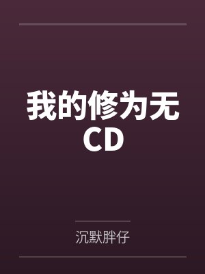 我的修为无CDby沉默胖仔 我的修为无CDby沉默胖仔