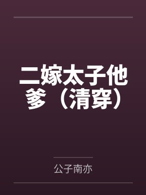 二嫁太子他爹（清穿）