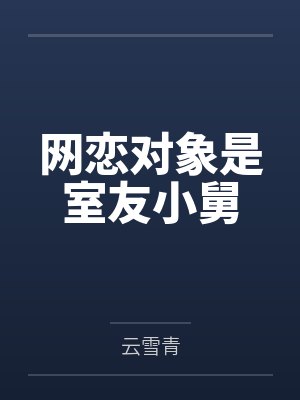 顾岩宋昭网恋对象是室友小舅 顾岩宋昭网恋对象是室友小舅
