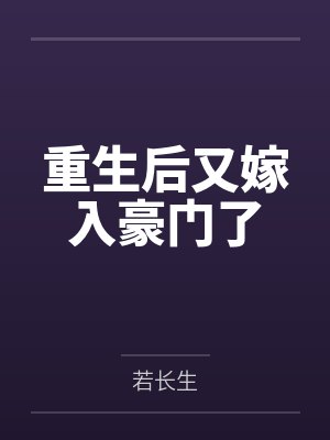 舒琬郁恒章重生后又嫁入豪门了 舒琬郁恒章重生后又嫁入豪门了