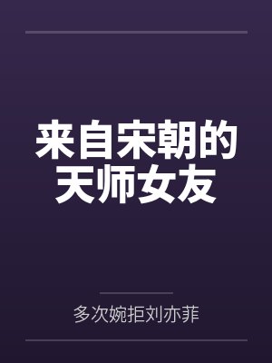 来自宋朝的天师女友笔趣阁无弹窗 来自宋朝的天师女友笔趣阁无弹窗
