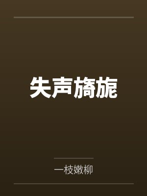 失声旖旎by一枝嫩柳 失声旖旎by一枝嫩柳
