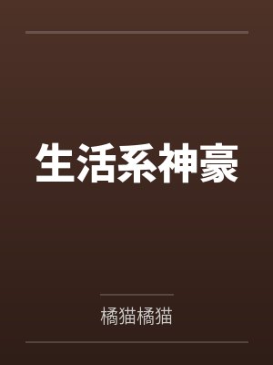 生活系神豪笔趣阁无弹窗
