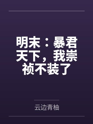 明末:暴君天下,我崇祯不装了by云边青柚 明末:暴君天下,我崇祯不装了by云边青柚