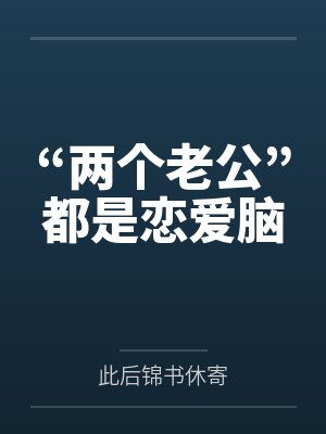 卿意林与青“两个老公”都是恋爱脑