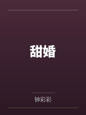 甜婚笔趣阁无弹窗