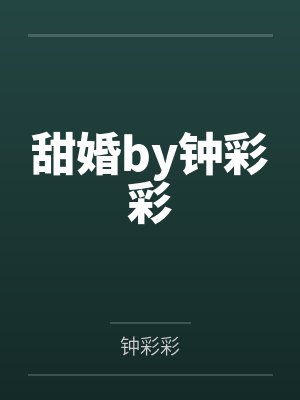 甜婚by钟彩彩