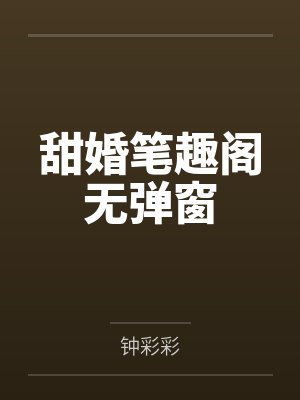 甜婚笔趣阁无弹窗