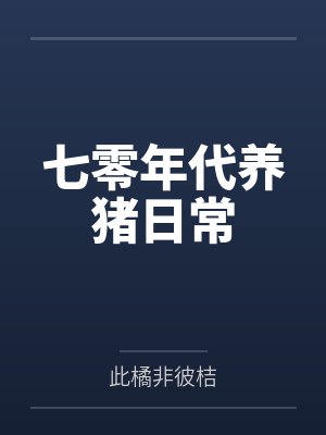 七零年代养猪日常 七零年代养猪日常