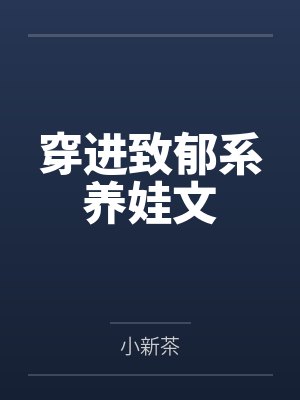 穿进致郁系养娃文网盘 穿进致郁系养娃文网盘