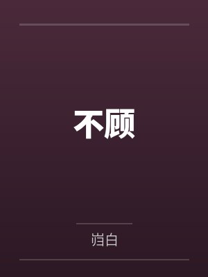 不顾 不顾