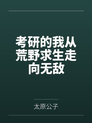 考研的我从荒野求生走向无敌笔趣阁无弹窗