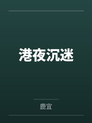 港夜沉迷 港夜沉迷