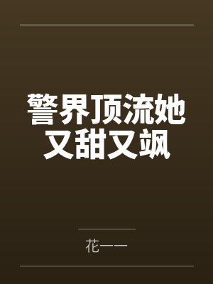 警界顶流她又甜又飒 警界顶流她又甜又飒
