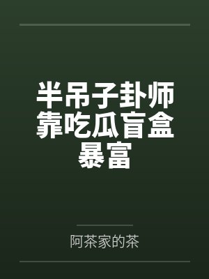 半吊子卦师靠吃瓜盲盒暴富 半吊子卦师靠吃瓜盲盒暴富