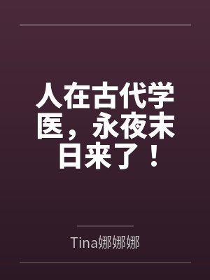 人在古代学医,永夜末日来了!笔趣阁无弹窗 人在古代学医,永夜末日来了!笔趣阁无弹窗