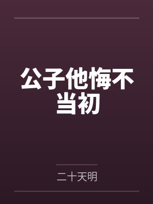 公子他悔不当初 公子他悔不当初