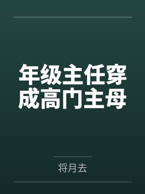 年级主任穿成高门主母