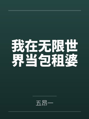 我在无限世界当包租婆by五昂一 我在无限世界当包租婆by五昂一