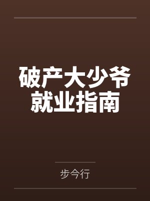 破产大少爷就业指南