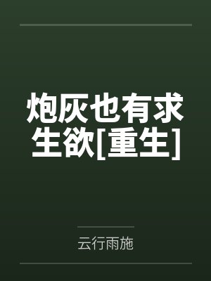 炮灰也有求生欲[重生]笔趣阁无弹窗