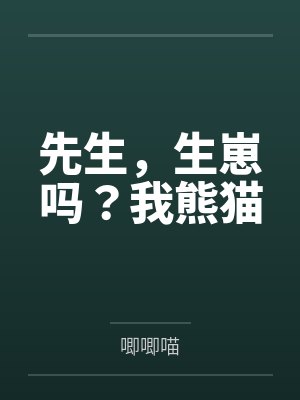 先生,生崽吗?我熊猫 先生,生崽吗?我熊猫
