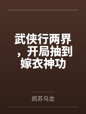 武侠行两界,开局抽到嫁衣神功 武侠行两界,开局抽到嫁衣神功