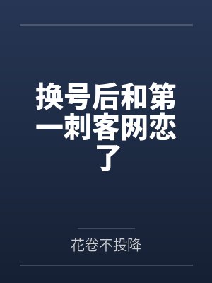 换号后和第一刺客网恋了by花卷不投降