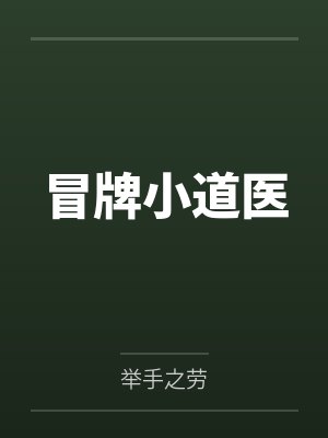 冒牌小道医 冒牌小道医